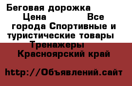 Беговая дорожка QUANTA › Цена ­ 58 990 - Все города Спортивные и туристические товары » Тренажеры   . Красноярский край